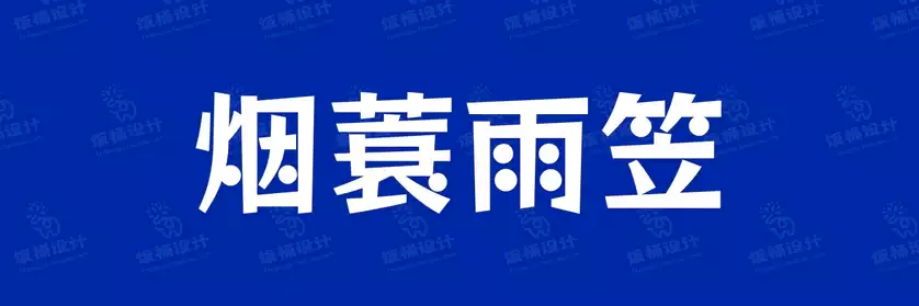 2774套 设计师WIN/MAC可用中文字体安装包TTF/OTF设计师素材【2546】